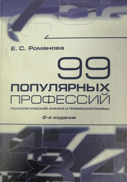 Обложка книги 99 популярных профессий. Психологический анализ и профессиограммы, Е. С. Романова