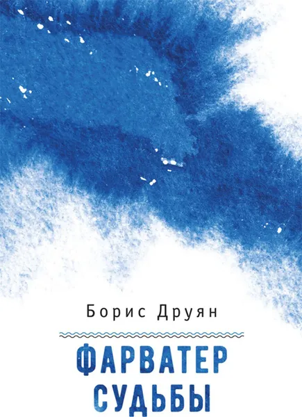 Обложка книги Фарватер судьбы, Друян Борис Григорьевич