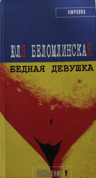 Обложка книги Бедная девушка, или Яблоко, курица, Пушкин, Ю. Беломлинская