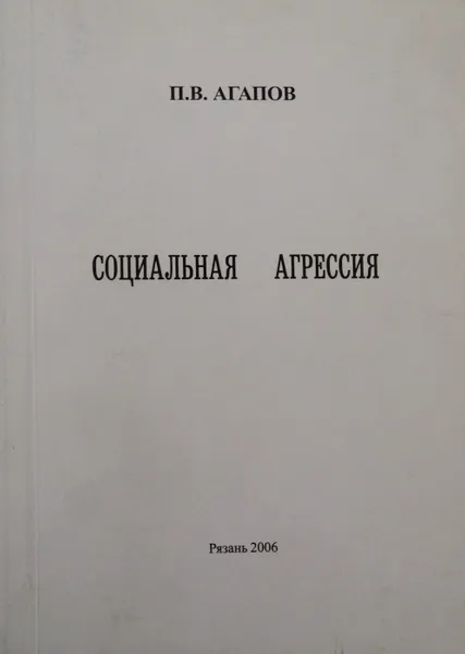 Обложка книги Социальная агрессия, Агапов Платон Валериевич