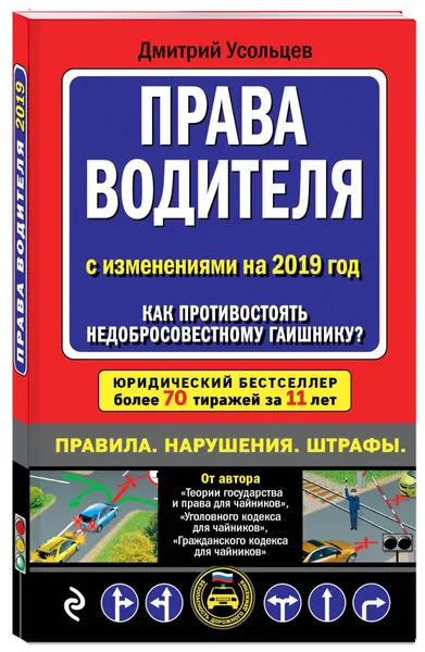 Обложка книги Права водителя. Как противостоять недобросовестному гаишнику? (с последними изменениями на 2019 г.), Усольцев Дмитрий Александрович