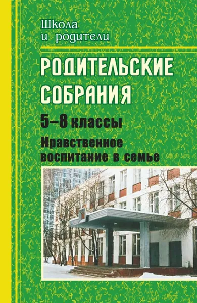 Обложка книги Родительские собрания. 5-8 классы. Нравственное воспитание в семье, Васильева Е.В.