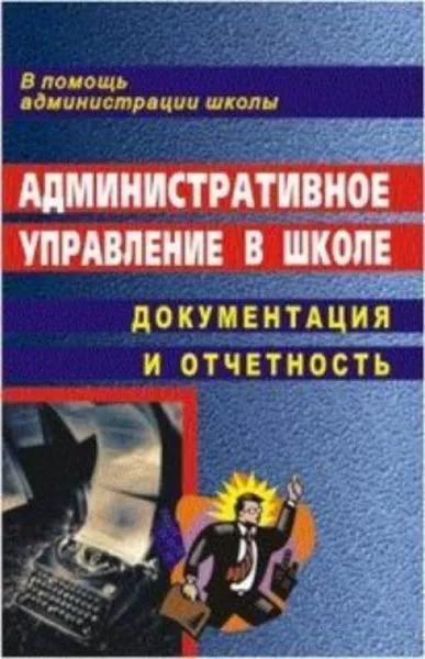 Обложка книги Административное управление в школе: документация и отчетность, Голубева Л. В.