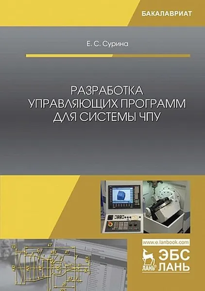 Обложка книги Разработка управляющих программ для системы ЧПУ. Учебное пособие, Сурина Елена Сергеевна