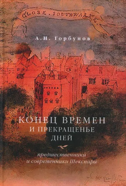 Обложка книги Конец времен и прекращенье дней. Предшественники и современники Шекспира, Горбунов А.Н.