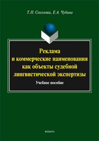 Обложка книги Реклама и коммерческие наименования как объекты судебной лингвистической экспертизы , Соколова Т.П., Чубина Е.А.