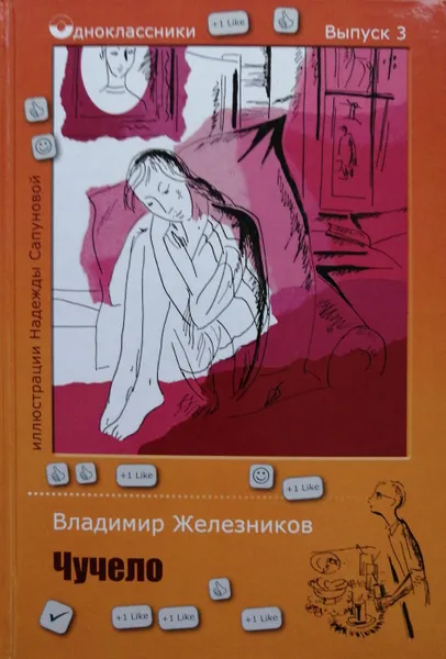 Обложка книги Чучело, В. Железников