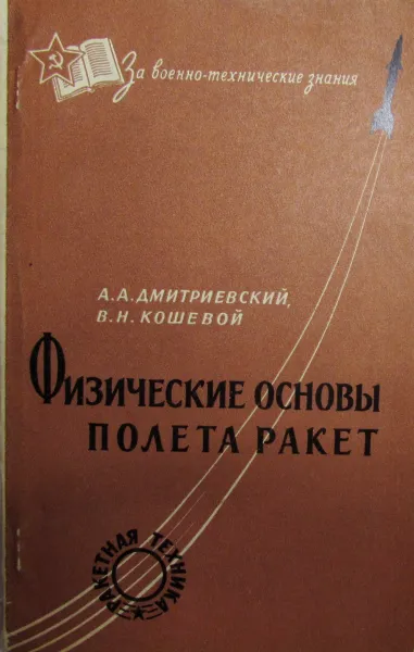 Обложка книги Физические основы полета ракет, Дмитриевский А. А., Кошевой В. Н.