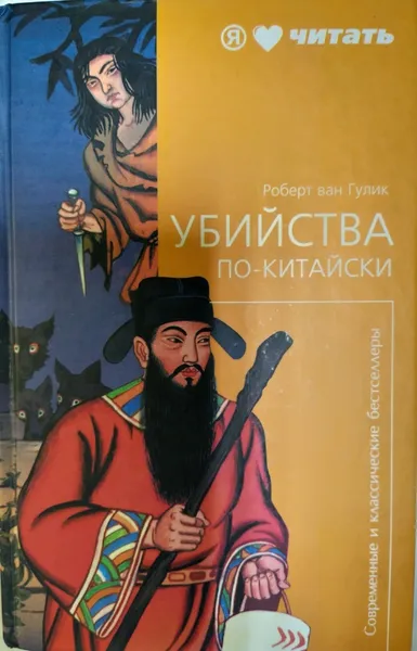 Обложка книги Убийства по-китайски, Роберт Ван Гулик