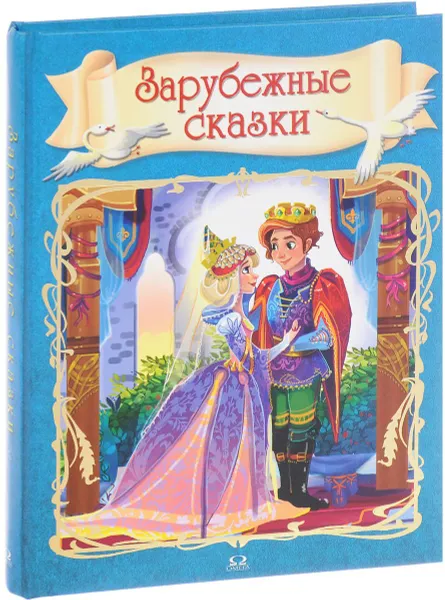 Обложка книги Зарубежные сказки, Ганс Христиан Андерсен, Шарль Перро, братья Гримм, Вильгельм Гауф