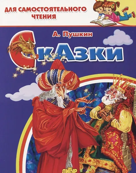 Обложка книги Сказки: Сказка о рыбаке и рыбке. Сказка о попе и работнике его Балде. Сказка о золотом петушке., Пушкин А.