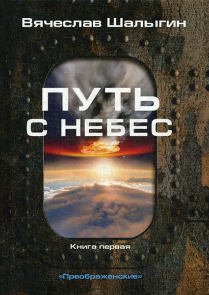 Обложка книги Путь с небес, Шалыгин В.В.