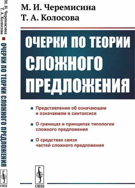 Обложка книги Очерки по теории сложного предложения , Черемисина М.И., Колосова Т.А.