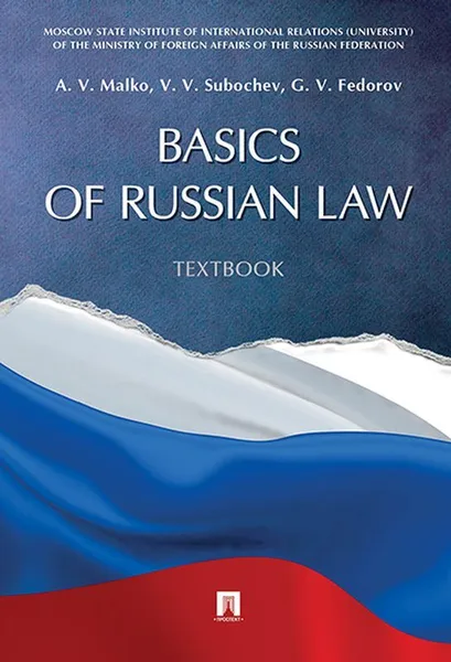 Обложка книги Basics of Russian Law: Textbook, Малько Александр Васильевич, Федоров Григорий Витальевич
