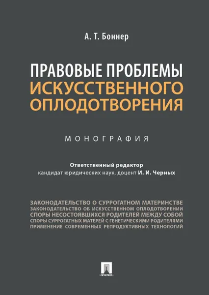 Обложка книги Правовые проблемы искусственного оплодотворения, Боннер Александр Тимофеевич