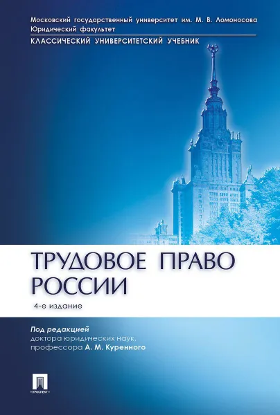 Обложка книги Трудовое право России, П,р Куренного А.М.