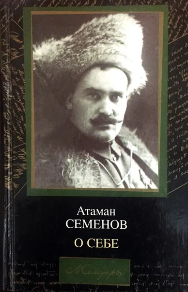Обложка книги Атаман Семенов. О себе, Г. М. Семенов