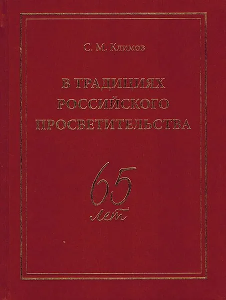 Обложка книги В Традициях Российского просветительства. 65 лет, Климов С.М.