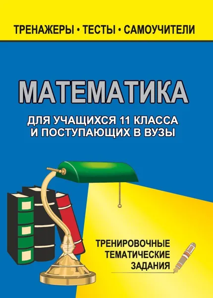 Обложка книги Математика. 11 класс. Тренировочные задачи, Ковалева Г. И.