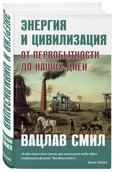 Обложка книги Энергия и цивилизация, Смил Вацлав