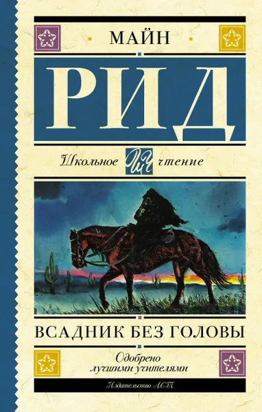 Обложка книги Всадник без головы, Рид Томас Майн