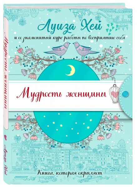 Обложка книги Мудрость женщины (Подарочное оформление), Хей Луиза