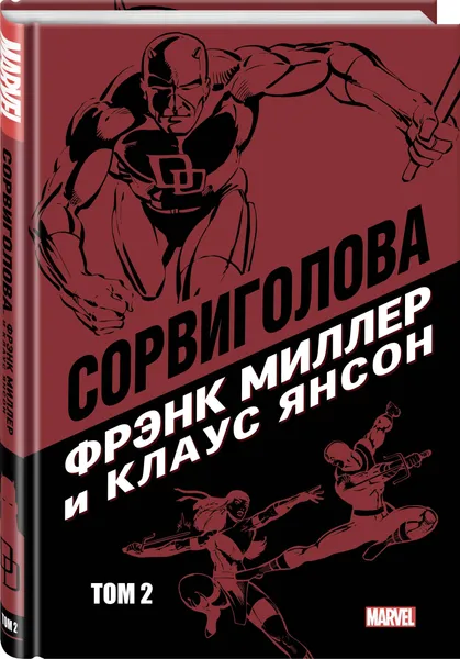 Обложка книги Сорвиголова Фрэнка Миллера. Том 2, Миллер Фрэнк