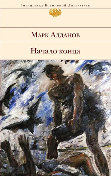 Обложка книги Начало конца, Алданов Марк Александрович