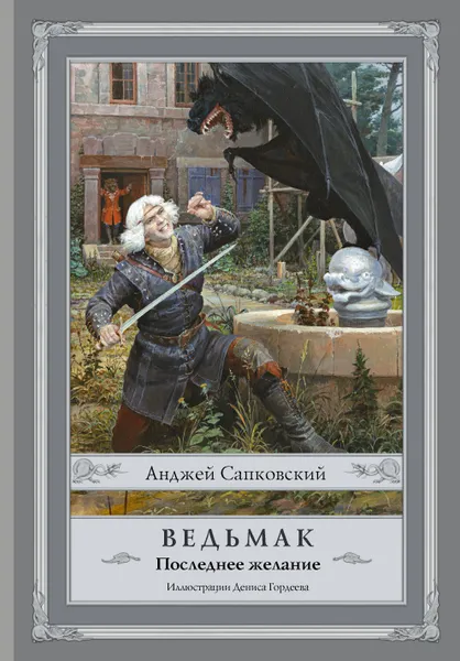 Обложка книги Ведьмак: Последнее желание, Сапковский Анджей