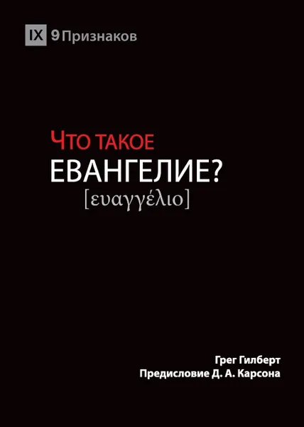 Обложка книги ЧТО ТАКОЕ ЕВАНГЕЛИЕ? (What is the Gospel?) (Russian), Greg Gilbert