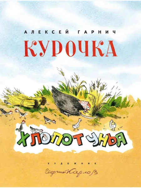 Обложка книги Курочка-хлопотунья., ГАРНИЧ А.Ф.