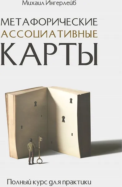 Обложка книги Метафорические ассоциативные карты. Полный курс для практики, Михаил Ингерлейб