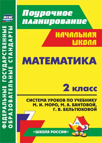 Обложка книги Математика. 2 класс: система уроков по учебнику М. И. Моро, М. А. Бантовой, Г. В. Бельтюковой, С. И. Волковой, С. В. Степановой УМК 