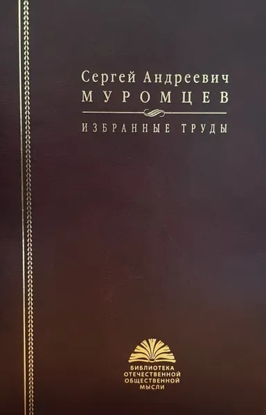 Обложка книги Муромцев С. А. Избранные труды, Сергей Андреевич Муромцев