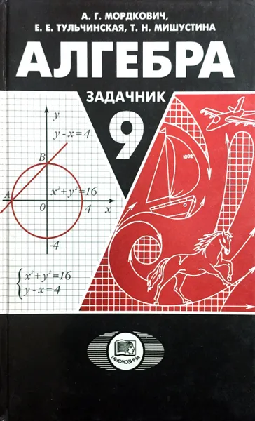 Обложка книги Алгебра. 9 класс. Задачник, А.Г. Мордкович, Е.Е. Тульчинская, Т.Н. Мишустина