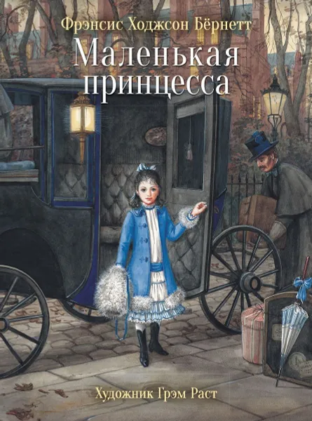 Обложка книги Маленькая принцесса, Бернетт Фрэнсис Элиза Ходгстон