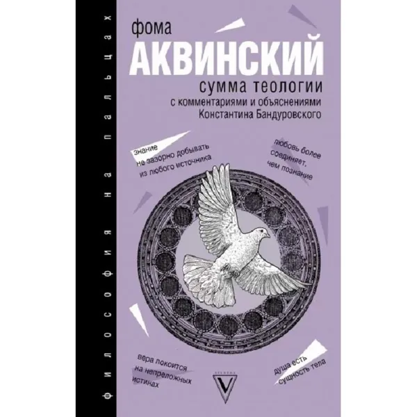 Обложка книги Сумма теологии. Фома Аквинский, Аквинский Фома