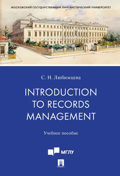 Обложка книги Introduction to Records Management. Учебное пособие, С. Н. Любимцева