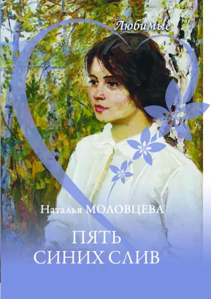 Обложка книги Пять синих слив, Моловцева Наталья Николаевна