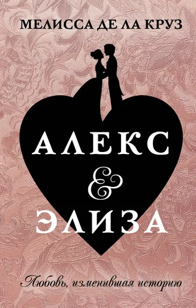 Обложка книги Алекс & Элиза, де ла Круз Мелисса