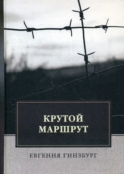 Обложка книги Крутой маршрут, Гинзбург Е.