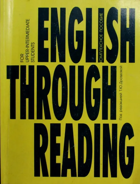 Обложка книги English through reading. Комплексное пособие, Т.Ю. Дроздова