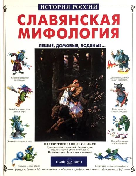Обложка книги Славянская мифология. Лешие, домовые, водяные..., В. Калашников