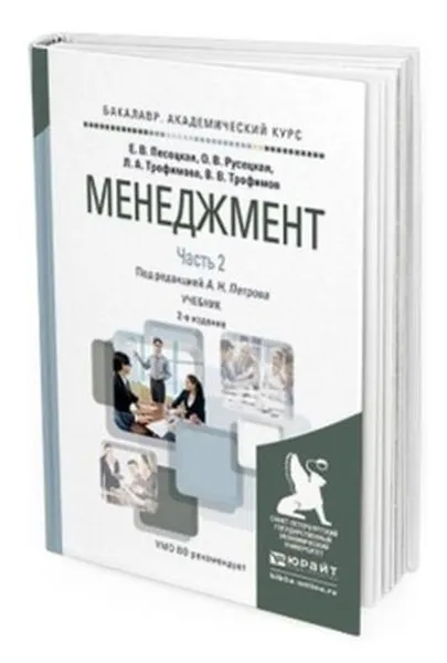 Обложка книги Менеджмент. Учебник для академического бакалавриата. В 2-х частях. Часть 2, Петров Александр Николаевич