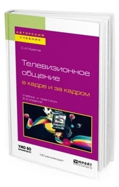 Обложка книги Телевизионное общение в кадре и за кадром. Учебник и практикум для вузов, Муратов С. А.