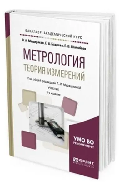 Обложка книги Метрология. Теория измерений. Учебник для академического бакалавриата, Мещеряков Виктор Афанасьевич, Бадеева Елена Александровна