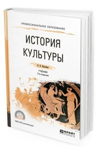 Обложка книги История культуры. Учебник для СПО, Касьянов Валерий Васильевич