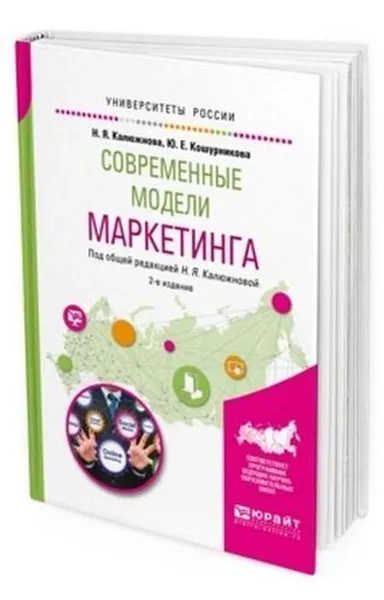 Обложка книги Современные модели маркетинга. Учебное пособие для вузов, Калюжнова Н. Я., Кошурникова Ю. Е.