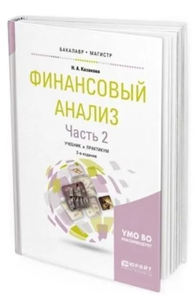 Обложка книги Финансовый анализ в 2 ч. Часть 2. Учебник и практикум для бакалавриата и магистратуры, Казакова Н. А.