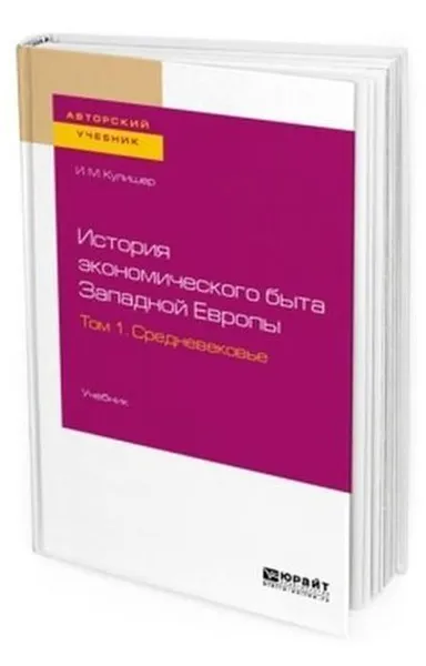 Обложка книги История экономического быта Западной Европы. Учебник для вузов. В 2-х томах. Том 1. Средневековье, Кулишер Иосиф Михайлович